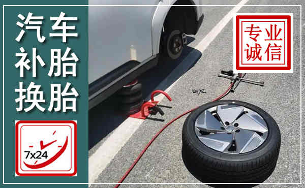 宁波汽车换轮胎,附近上门换轮胎电话