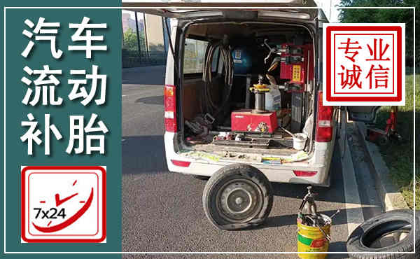 宁波汽车流动补胎,附近补胎电话
