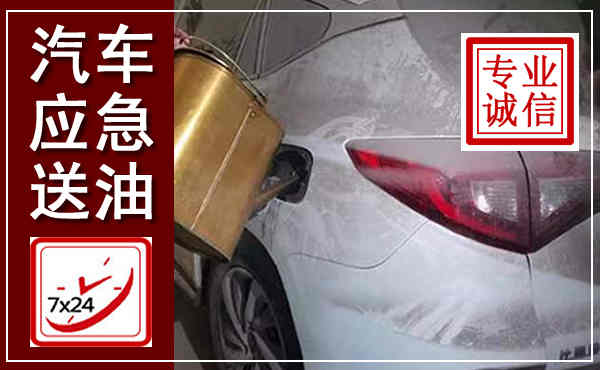 宁波汽车送油救援,附近上门送油电话