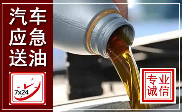 宁波汽车送燃油救援,附近上门送燃油电话