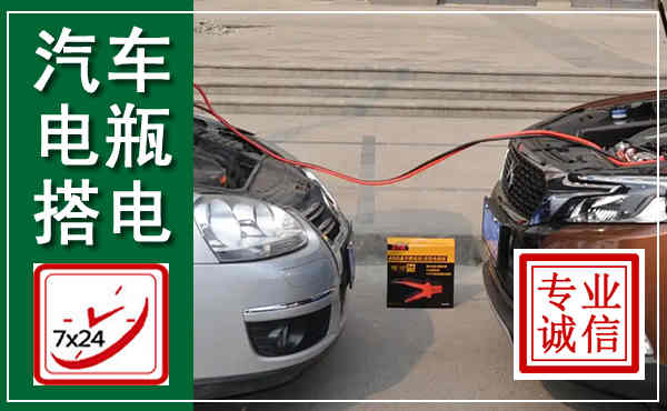 宁波汽车搭电,附近电瓶搭电救援电话