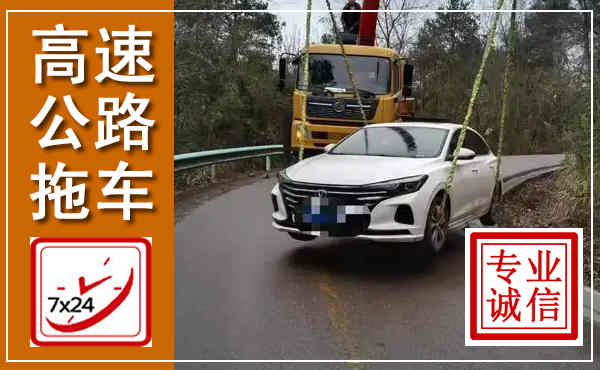 宁波高速公路拖车,附近高速公路拖车救援电话