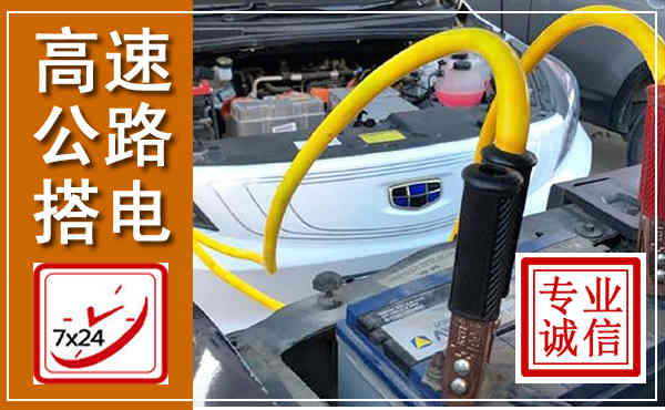 宁波高速公路汽车搭电,中途电瓶维修电话