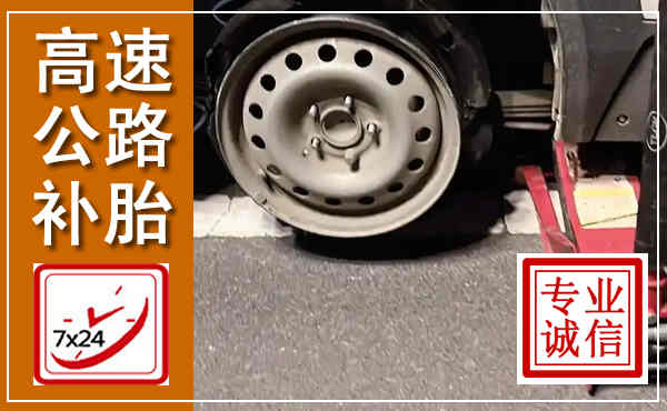 宁波高速公路流动补胎,汽车换轮胎电话
