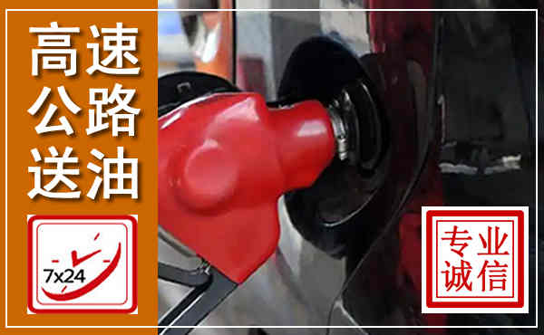 宁波高速公路汽车送油,汽车救援送油电话